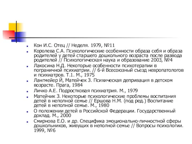 Кон И.С. Отец // Неделя. 1979, №11 Королева С.А. Психологические особенности образа