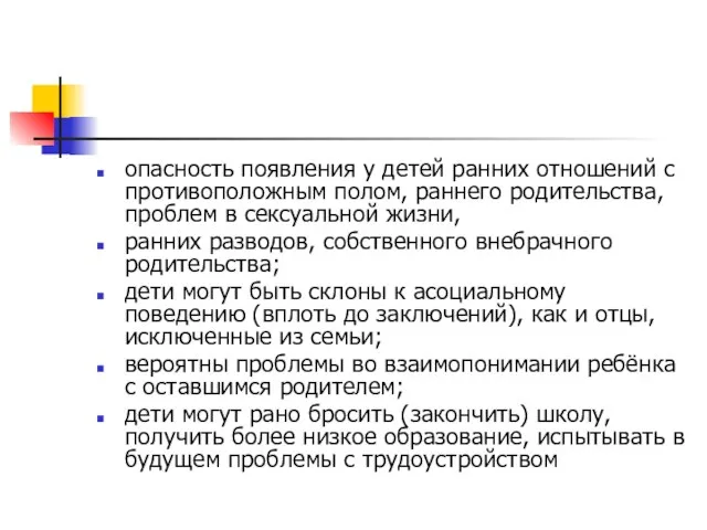 опасность появления у детей ранних отношений с противоположным полом, раннего родительства, проблем