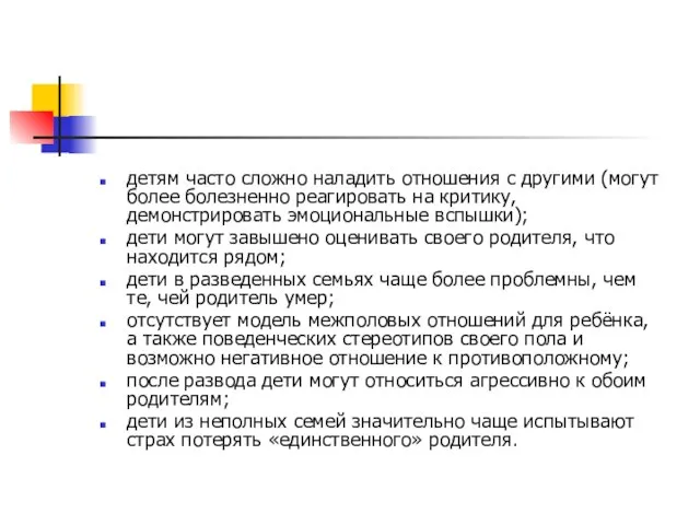 детям часто сложно наладить отношения с другими (могут более болезненно реагировать на