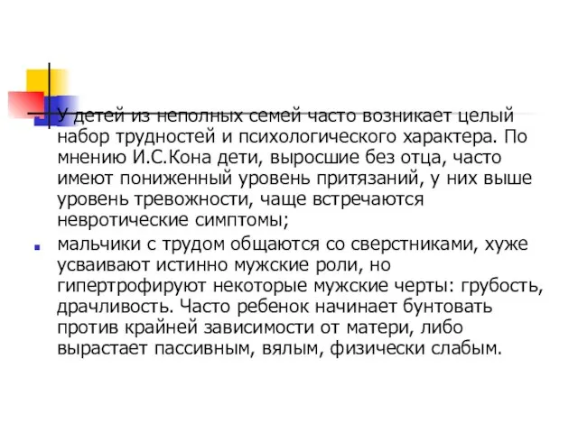 У детей из неполных семей часто возникает целый набор трудностей и психологического