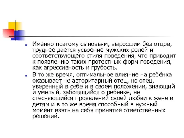 Именно поэтому сыновьям, выросшим без отцов, труднее дается усвоение мужских ролей и