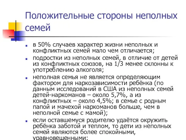 Положительные стороны неполных семей в 50% случаев характер жизни неполных и конфликтных