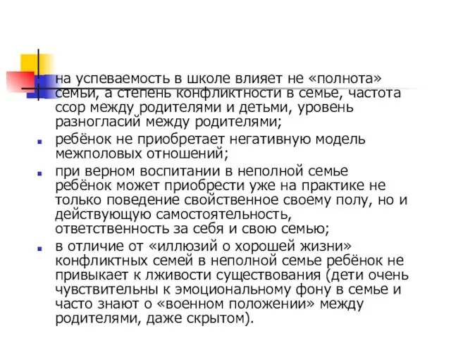 на успеваемость в школе влияет не «полнота» семьи, а степень конфликтности в