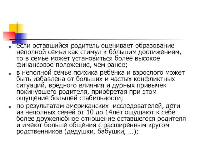 если оставшийся родитель оценивает образование неполной семьи как стимул к бóльшим достижениям,