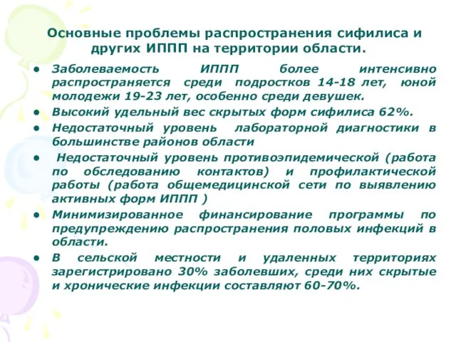 Основные проблемы распространения сифилиса и других ИППП на территории области. Заболеваемость ИППП