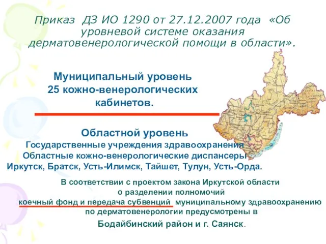 Приказ ДЗ ИО 1290 от 27.12.2007 года «Об уровневой системе оказания дерматовенерологической