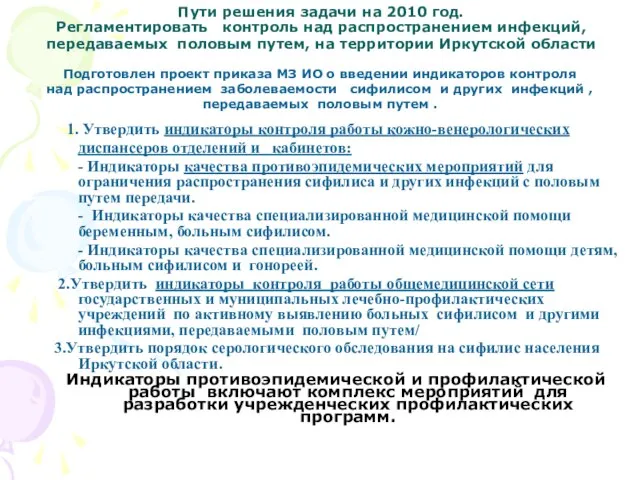 Пути решения задачи на 2010 год. Регламентировать контроль над распространением инфекций, передаваемых