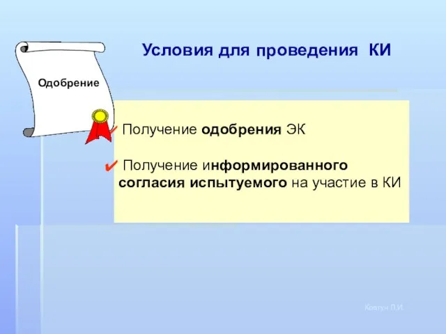 Получение одобрения ЭК Получение информированного согласия испытуемого на участие в КИ Одобрение