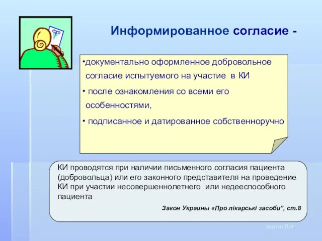 Информированное согласие - Ковтун Л.И. документально оформленное добровольное согласие испытуемого на участие