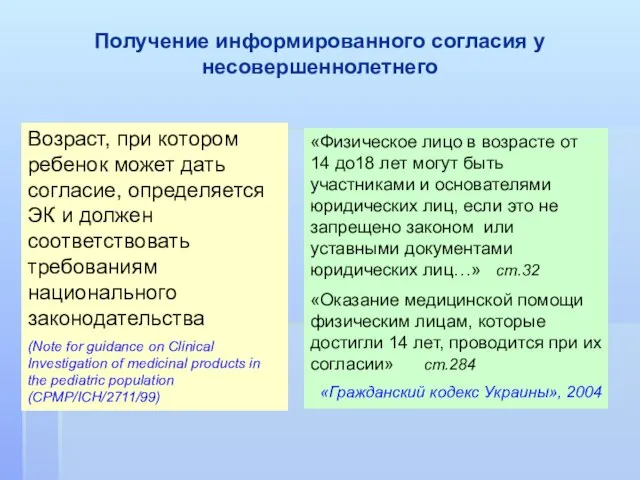 Получение информированного согласия у несовершеннолетнего Возраст, при котором ребенок может дать согласие,