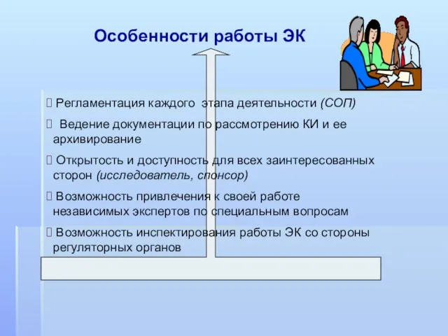 Особенности работы ЭК Регламентация каждого этапа деятельности (СОП) Ведение документации по рассмотрению