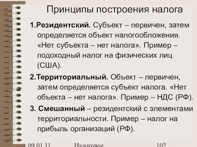 09.01.11 Налоговое планирование Принципы построения налога 1.Резидентский. Субъект – первичен, затем определяется