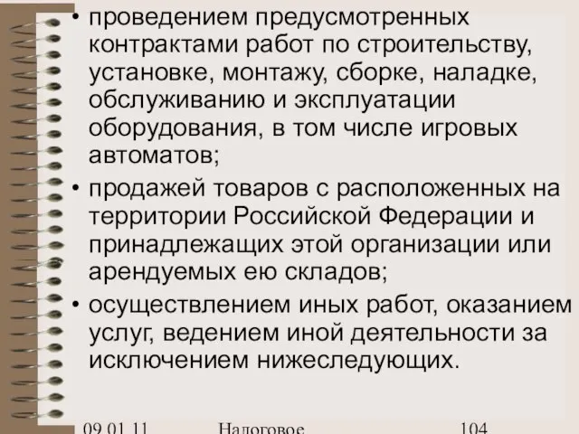 09.01.11 Налоговое планирование проведением предусмотренных контрактами работ по строительству, установке, монтажу, сборке,