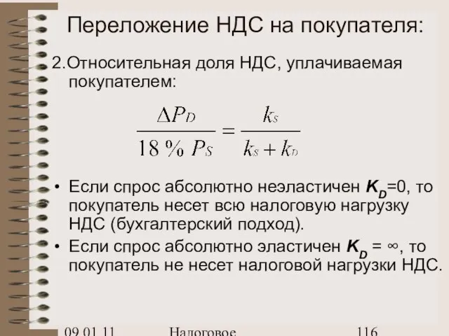 09.01.11 Налоговое планирование Переложение НДС на покупателя: 2.Относительная доля НДС, уплачиваемая покупателем: