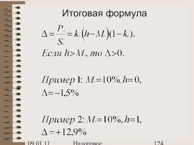 09.01.11 Налоговое планирование Итоговая формула