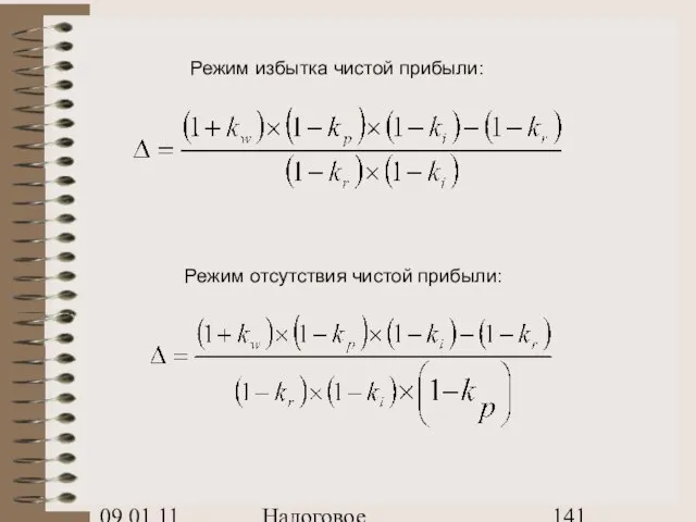 09.01.11 Налоговое планирование Режим отсутствия чистой прибыли: Режим избытка чистой прибыли: