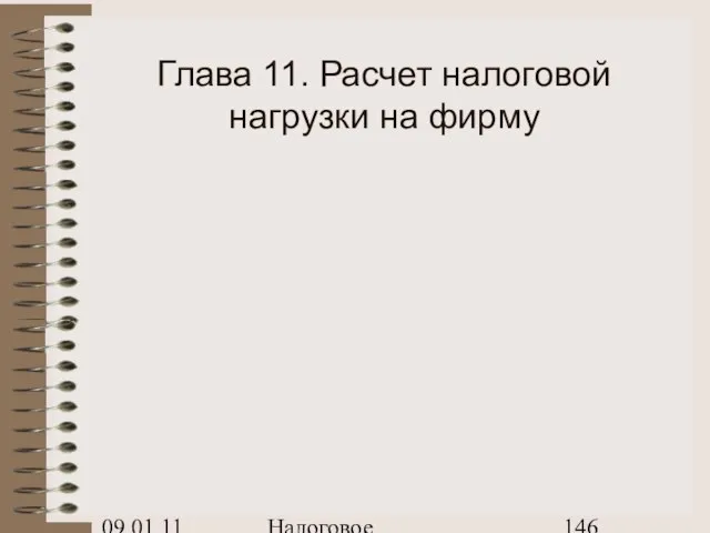 09.01.11 Налоговое планирование Глава 11. Расчет налоговой нагрузки на фирму