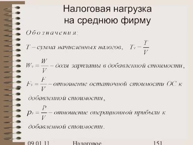 09.01.11 Налоговое планирование Налоговая нагрузка на среднюю фирму