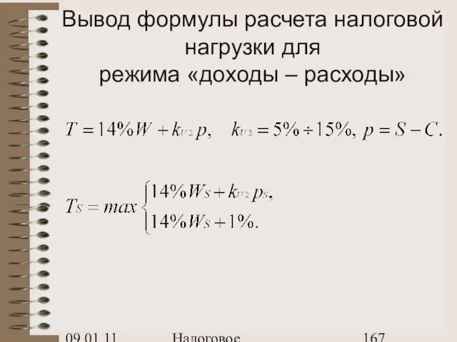 09.01.11 Налоговое планирование Вывод формулы расчета налоговой нагрузки для режима «доходы – расходы»