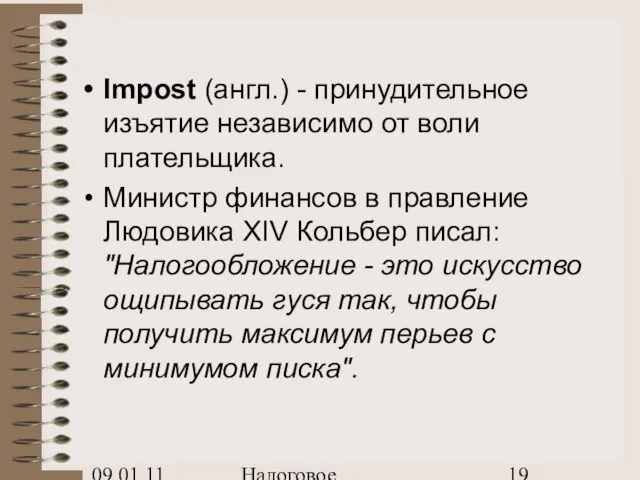 09.01.11 Налоговое планирование Impost (англ.) - принудительное изъятие независимо от воли плательщика.