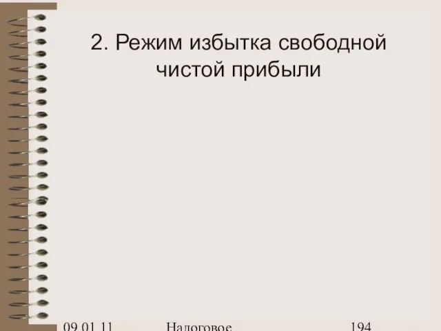 09.01.11 Налоговое планирование 2. Режим избытка свободной чистой прибыли