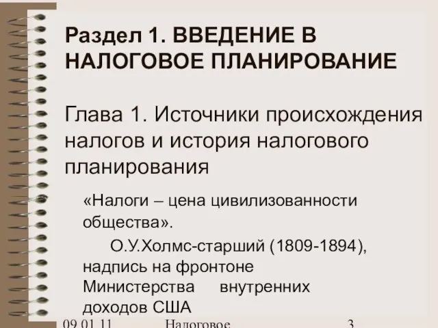 09.01.11 Налоговое планирование Раздел 1. ВВЕДЕНИЕ В НАЛОГОВОЕ ПЛАНИРОВАНИЕ Глава 1. Источники