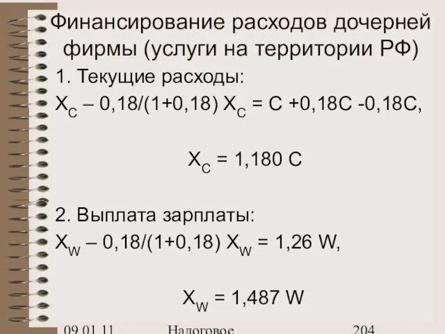 09.01.11 Налоговое планирование Финансирование расходов дочерней фирмы (услуги на территории РФ) 1.