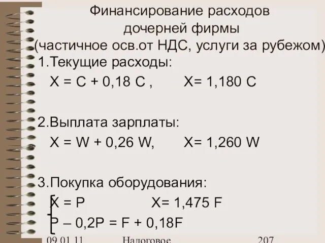 09.01.11 Налоговое планирование Финансирование расходов дочерней фирмы (частичное осв.от НДС, услуги за