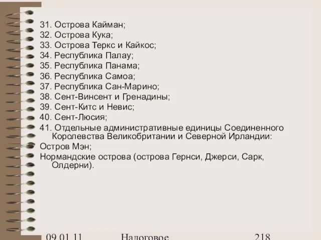 09.01.11 Налоговое планирование 31. Острова Кайман; 32. Острова Кука; 33. Острова Теркс