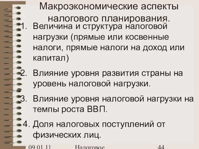 09.01.11 Налоговое планирование Макроэкономические аспекты налогового планирования. Величина и структура налоговой нагрузки