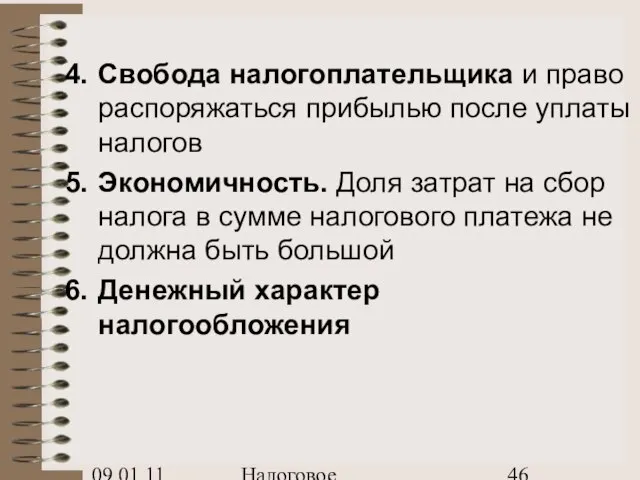 09.01.11 Налоговое планирование Свобода налогоплательщика и право распоряжаться прибылью после уплаты налогов