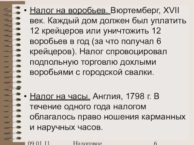 09.01.11 Налоговое планирование Налог на воробьев. Вюртемберг, XVII век. Каждый дом должен