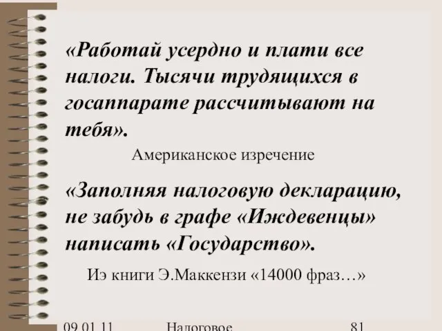 09.01.11 Налоговое планирование «Работай усердно и плати все налоги. Тысячи трудящихся в