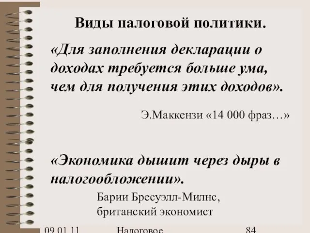 09.01.11 Налоговое планирование Виды налоговой политики. «Для заполнения декларации о доходах требуется