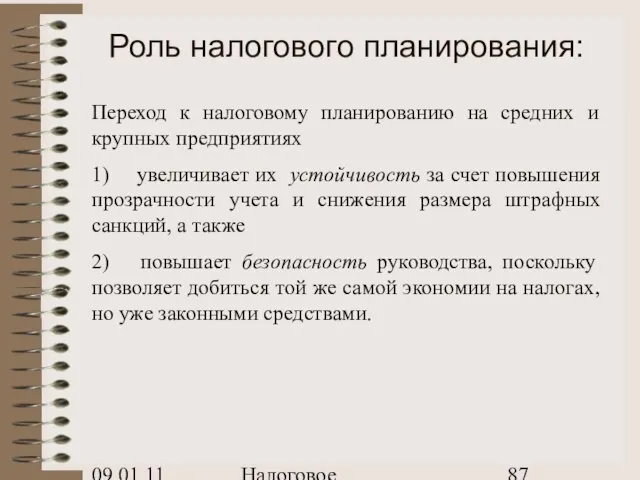 09.01.11 Налоговое планирование Роль налогового планирования: Переход к налоговому планированию на средних