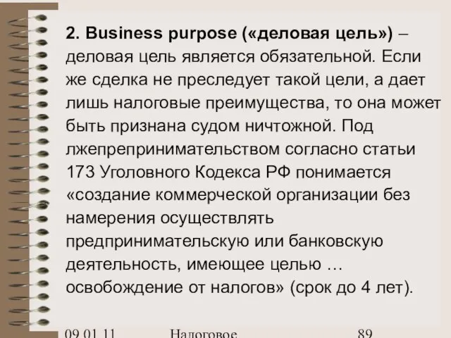 09.01.11 Налоговое планирование 2. Business purpose («деловая цель») – деловая цель является