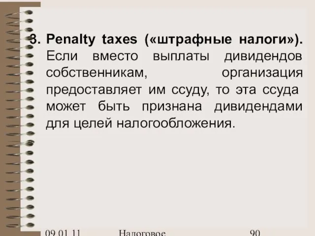 09.01.11 Налоговое планирование Penalty taxes («штрафные налоги»). Если вместо выплаты дивидендов собственникам,