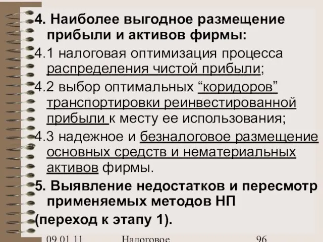 09.01.11 Налоговое планирование 4. Наиболее выгодное размещение прибыли и активов фирмы: 4.1