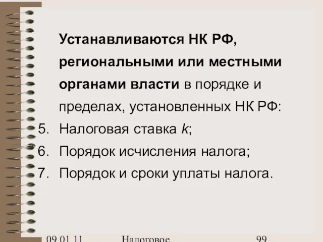 09.01.11 Налоговое планирование Устанавливаются НК РФ, региональными или местными органами власти в