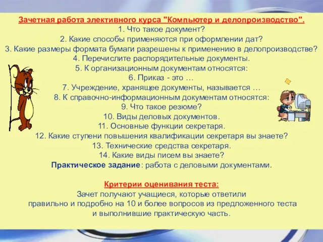 Зачетная работа элективного курса "Компьютер и делопроизводство". 1. Что такое документ? 2.