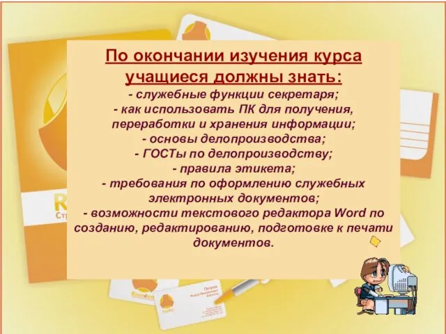 По окончании изучения курса учащиеся должны знать: - служебные функции секретаря; -