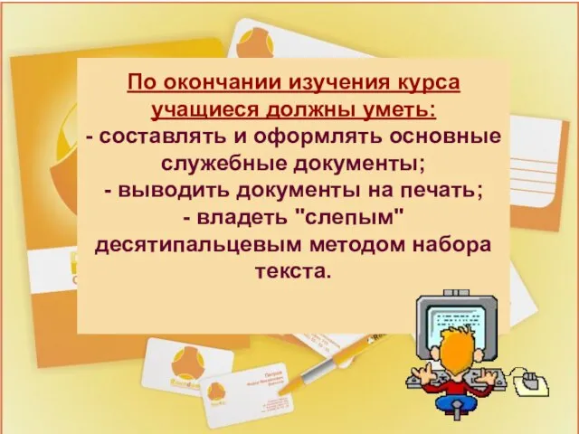 По окончании изучения курса учащиеся должны уметь: - составлять и оформлять основные