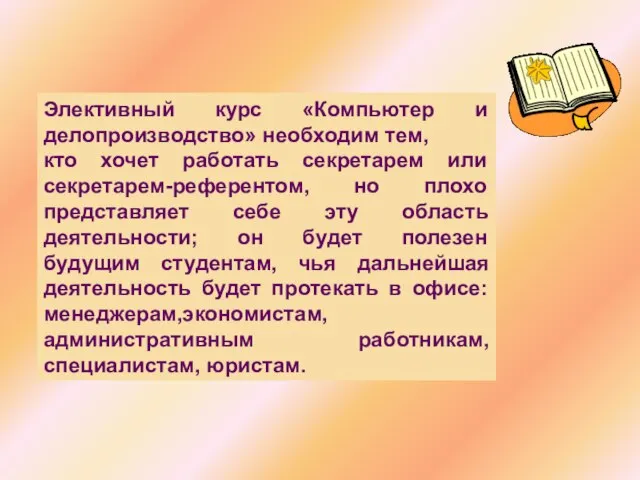 Элективный курс «Компьютер и делопроизводство» необходим тем, кто хочет работать секретарем или