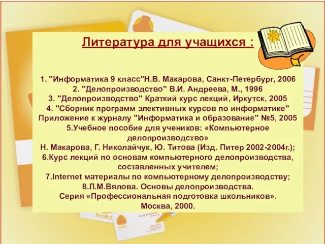 Литература для учащихся : 1. "Информатика 9 класс"Н.В. Макарова, Санкт-Петербург, 2006 2.