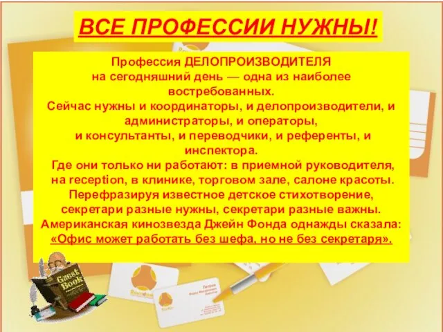 ВСЕ ПРОФЕССИИ НУЖНЫ! Профессия ДЕЛОПРОИЗВОДИТЕЛЯ на сегодняшний день — одна из наиболее