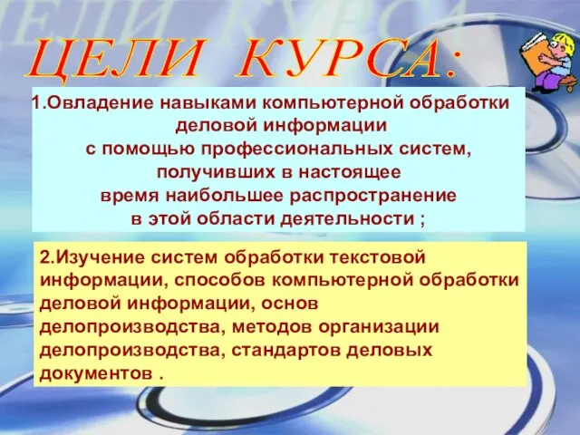 ЦЕЛИ КУРСА: Овладение навыками компьютерной обработки деловой информации с помощью профессиональных систем,