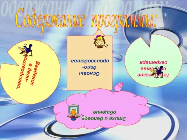 Содержание программы: Введение в дело- производство. Основы дело- производства. Технические средства секретаря Этика и деловое общение