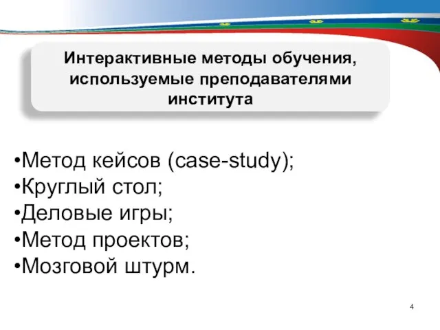 Интерактивные методы обучения, используемые преподавателями института Метод кейсов (case-study); Круглый стол; Деловые