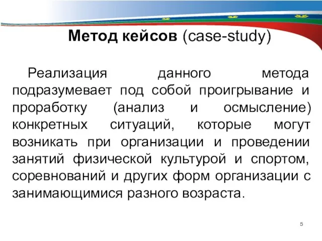 Метод кейсов (case-study) Реализация данного метода подразумевает под собой проигрывание и проработку