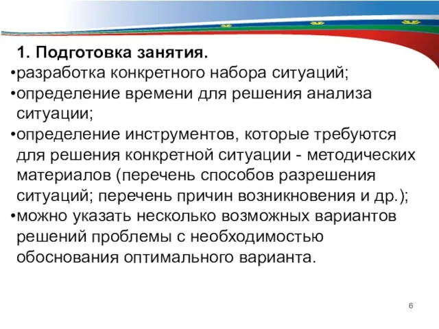 1. Подготовка занятия. разработка конкретного набора ситуаций; определение времени для решения анализа